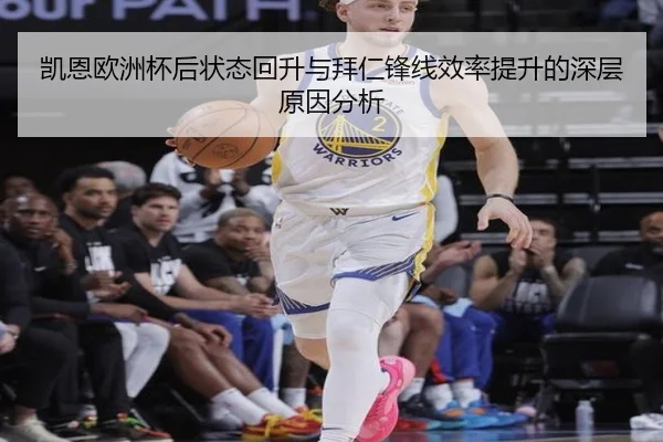 凯恩欧洲杯后状态回升与拜仁锋线效率提升的深层原因分析
