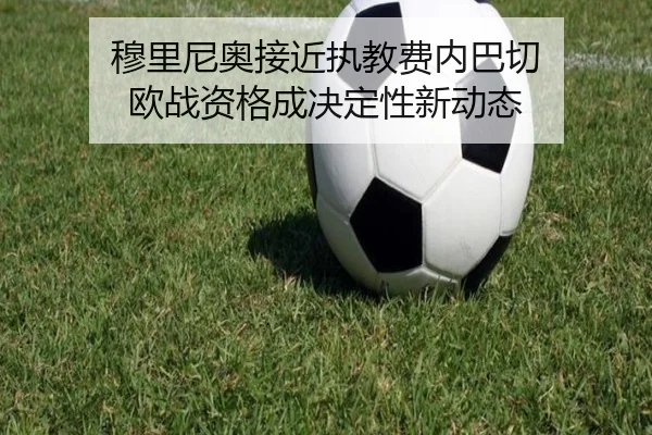 穆里尼奥接近执教费内巴切 欧战资格成决定性新动态