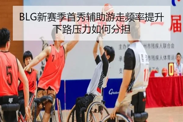 BLG新赛季首秀辅助游走频率提升下路压力如何分担